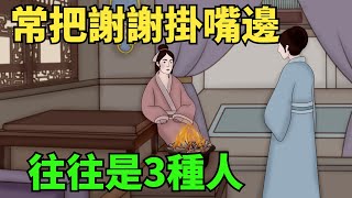 喜歡把「謝謝」掛在嘴邊的，往往就3種人，你占了沒？【雪月國學】#國學智慧#國學文化#為人處世#福氣