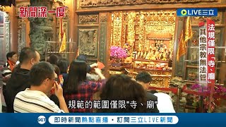 法規監督宗教有難度! 宮廟香油錢金流一年\