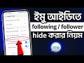 How to hide imo followers and following list on profile | imo profile privacy setting