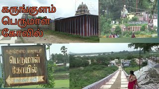 KARUNGULAM PERUMAL TEMPLE/ திருசெந்தூர் முருகன் கோவில் செல்லும் வழியில் உள்ள பெருமாள் கோவில்