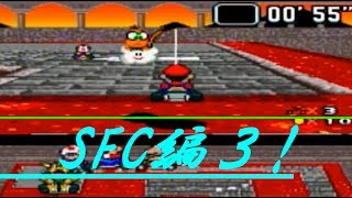 マリカの歴史 初代～現在をPlays! スーパーマリオカート#3！