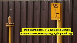 Ұлытау облысының Жезқазған қаласында газ қосылады