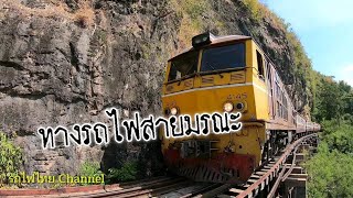 #รถไฟไทย รถไฟสายมรณะ ขบวนที่257 ธนบุรี - น้ำตก