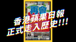 政府突襲打壓，香港《蘋果日報》印出最後 100 萬份報紙！｜志祺七七  #shorts