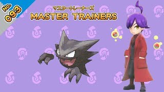 No.093　マスタートレーナーズ　ゴーストマスター戦【ポケットモンスター Let's Go! ピカチュウ Let's Go! イーブイ】