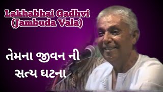 Lakhabhai gadhvi  (Jambuda vala) Temna jivan ni satya ghatan  તેમના જીવન ની સત્ય ઘટના.