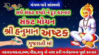 મંગળવારે સાંભળો શ્રી સંકટ મોચન હનુમાન અષ્ટક સર્વે સંકટ દૂર કરનાર !! Sri Hanuman Ashtak @gujjuparivar