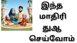 துன்பங்கள் நம்மை விட்டு நீங்கிட இனி இதை செய்வேன்#tamil #bayan #tamilislamicbayans #islamicquotes