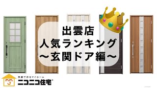 出雲市 新築住宅 ローコスト住宅 マイホームの玄関ドアはどんなものが人気？ニコニコ住宅