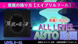 【プロセカ】悪魔の踊り方（エイプリルフール）全難易度繋げてみた