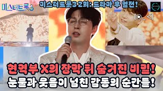 미스터트롯3 2회: 드라마 후 열전! 현역부 X의 장막 뒤 숨겨진 비밀! 눈물과 웃음이 넘친 감동의 순간들!