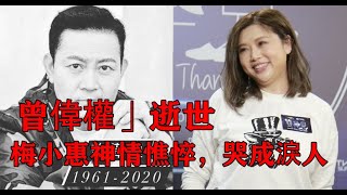 58歲「曾偉權」逝世，梅小惠现身神情憔悴，哭成淚人！患病後曾與好友斷聯，至今未婚無子｜娛樂大嗨家｜