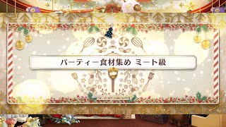 FGO 「パーティー食材集め Gathering Ingredients for the Party ミート級 Meat Rank」 3T のみ Only