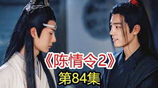 《陈情令2》第84集  魏无羡灵力回来了; 结丹的痛苦