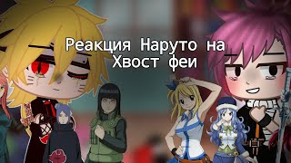 Реакция Наруто🍥на Хвост феи🥀(Стекло){Гача клуб} Нацу драгнил