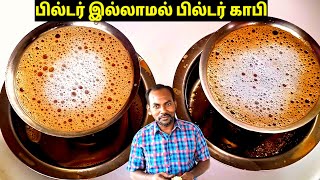 பில்டர் இல்லாமல் பில்டர் காபி 😋 | Filter coffee in tamil | filter coffee at home without filter