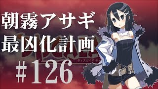 【#126】ディスガイアD2 朝霧アサギ最凶化計画【実況】