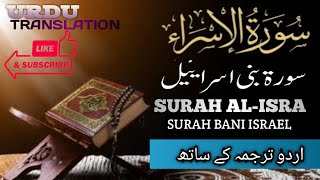Surah Al-Isra [Al-Bani-Israil] Full ||17-سورۃ بنی اسرائیل|Arabic to Urdu translation| Tilawat #quran
