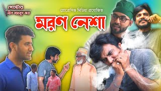 Moron Nesha | মরণ নেশা | Bangla New Short Film 2023 | Oniom TV