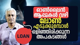 ഓൺലൈൻ ആപ്പുകൾ വഴി ലോൺ എടുക്കുമ്പോൾ ഒളിഞ്ഞിരിക്കുന്ന അപകടങ്ങൾ  | Online Loan App Fraud