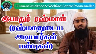 இபாதுர் ரஹ்மான் (ரஹ்மானுடைய அடியார்கள் பண்புகள்) சிறப்புரை :- அஷ்ஷெய் உவைஸ் உமரி நஸிரீ