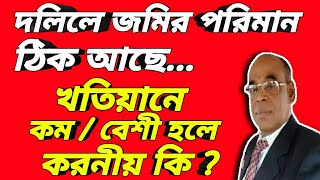 দলিলে জমির পরিমান  ঠিক আছে খতিয়ানে কম বা  বেশী করনীয় কি?