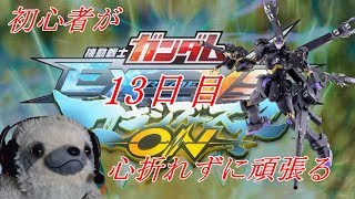 【EXVSMBON】初心者が心折れずに頑張るマキオン 13日目【プレマシャッフル】