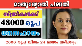 കേരളത്തിലെ സ്ത്രീകൾക്ക് 48000 രൂപ ധനസഹായം തിരിച്ചടവില്ല. കേരള സർക്കാർ പദ്ധതി | മാതൃജ്യോതി പദ്ധതി.