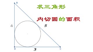 不使用内切圆半径公式，你会求内切圆的面积吗？