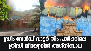 ഡ്രീം വേള്‍ഡ് വാട്ടര്‍ തീം പാര്‍ക്കിലെ ത്രീഡി തീയേറ്ററിൽ അഗ്‌നിബാധ/വീഡിയോ