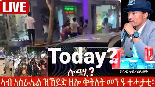 ኣብ እስራኤል ዝኸይድ ዘሎ ሕድሕድ ምቅትታል መን ኢዩ ተሓታቲ፧ ብኸመይ ከ ደው ይብል፧