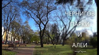 ОСЕННИЕ ПАРКИ И АЛЕИ ЧЕРНИГОВА ,ВАЛ , ПЛЯЖ