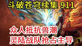 斗破苍穹之无上之境 第911集：众人抵抗兽潮！灵陆战队挺身而出！