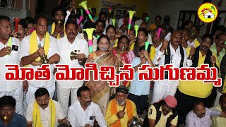 మోత మోగిచ్చిన సుగుణమ్మ | మోత మోగిద్దాం | Mannuru Sugunamma