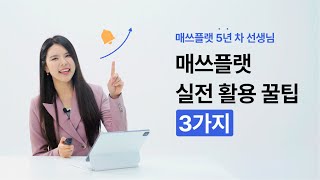 [매쓰플랫 실전 활용 가이드] 5년 차 선생님이 알려주는 매쓰플랫 꿀팁 3가지