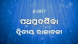 ଦ୍ୱିତୀୟ ରାଜାବଳୀ  19:20-20:1- 11  (0417) Book of 2 Kings