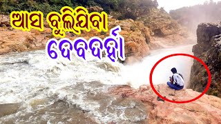 devdhara waterfall //Devdarha picnic spot#devdarha Bargarh tourism