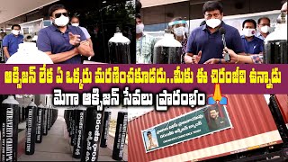 ఆక్సిజన్ లేక ఏ ఒక్కరు మరణించకూడదు.. || Megastar Chiranjeevi Oxygen Services Started In Guntur AP