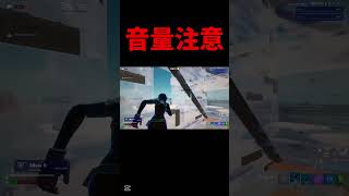 こいつと戦ってはいけません…※音量注意#フォートナイト #fortnite #shorts #音量注意