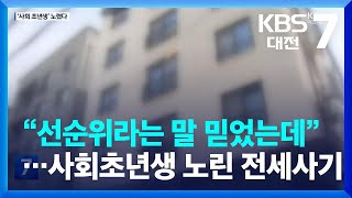 “선순위라는 말 믿었는데”…사회초년생 노린 전세사기 일당 검거 / KBS  2023.05.08.