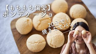 【もちもち偏愛】ポンデケージョのレシピ・作り方