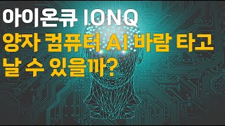 아이온큐 IONQ 양자컴퓨터! AI 바람 타고 날 수 있을까?