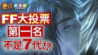 《Final Fantasy》系列票選出爐！最受歡迎作品居然是！？_電玩宅速配20200311