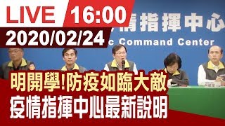 【完整公開】 因應新冠肺炎疫情 疾管署0224最新記者會