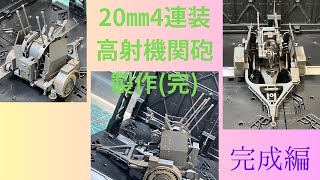 【ミリタリープラモ】20㎜4連装高射機関砲製作No.15(完)です。