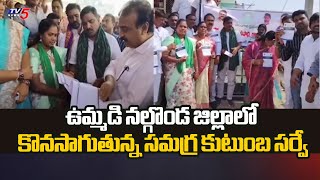 Ummadi Nalgonda Zillaలో కొనసాగుతున్న సమగ్ర కుటుంబ సర్వే | Telangana Samagra Kutumba Survey  | Tv5