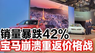 销量暴跌42%，宝马崩溃重返价格战