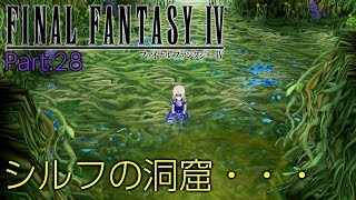 【part28】シルフの洞窟を攻略！【FF4】