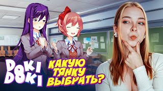 КАКУЮ ТЯНКУ СЕБЕ ВЫБРАТЬ? Вступила в ЛИТЕРАТУРНЫЙ КЛУБ ► Doki Doki Literature Club Plus!