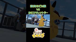 強気なピカ様 vs カリスマレントラー   #Shorts #名探偵ピカチュウ #ポケモン #レントラー #pokemon #pikachu